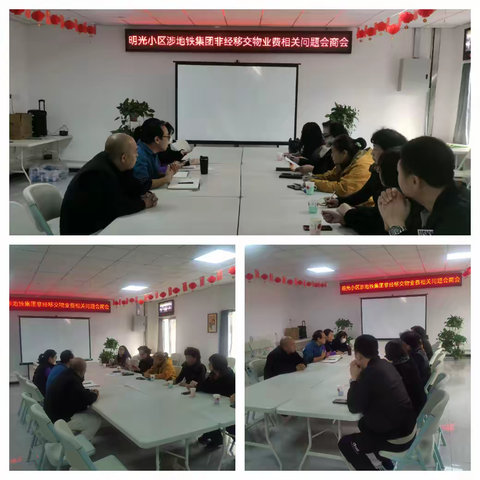 明光小区涉地铁集团非经移交物业费相关问题会商会