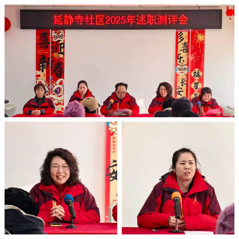 以“述”亮风采 以“评”促实干——延静寺社区2025年年终述职测评会圆满召开