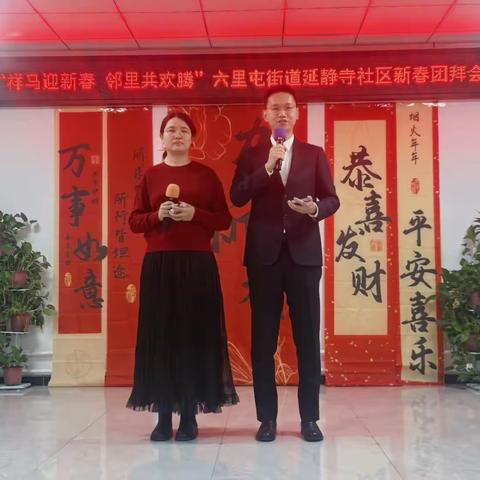 “祥马迎新春 邻里共欢腾”六里屯街道延静寺社区新春团拜会