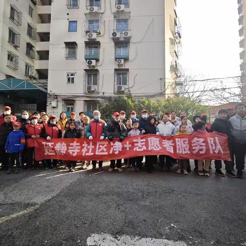 “迎新春 共洁家园”延静寺社区净+志愿者服务队携手辖区青少年在行动