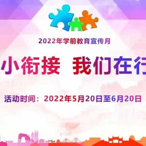 【幼小衔接  我们在行动】安国市第三幼儿园2022年学前教育宣传月活动总结