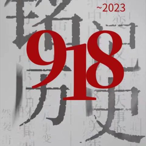 关爱学生，幸福成长｜铭记历史勿忘国耻 “918事件”——柳园镇中心校二分庄学校