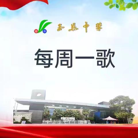 玉燕中学每周一歌《有形的翅膀》2024.6.12