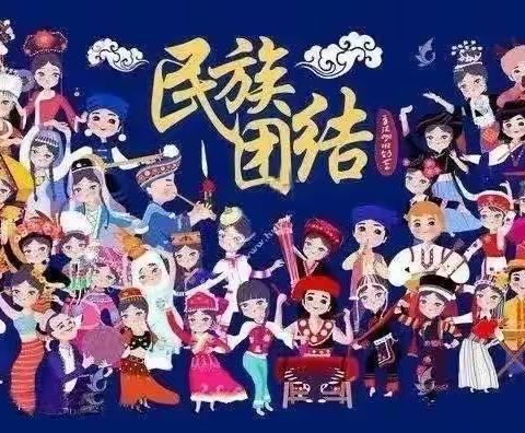 民族团结一家亲，一起共创中国梦——格尔木市园区幼儿园民族团结知识宣传（一）