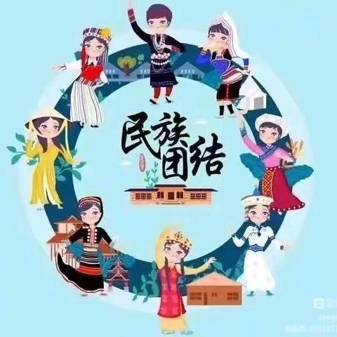 民族团结一家亲，一起共创中国梦——格尔木市园区幼儿园民族团结知识宣传