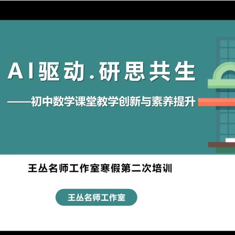 王丛名师工作室假期第二次线上研修 -AI驱动·研思共生——初中数学课堂教学创新与素养提升