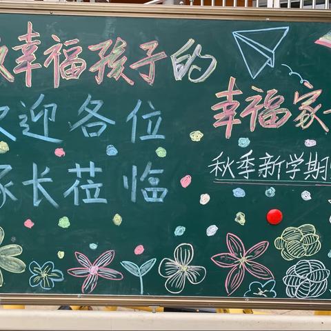 【家园共育携手同行】 ———做幸福孩子的幸福家长 ——慧凡联盟幼儿园秋季家长会