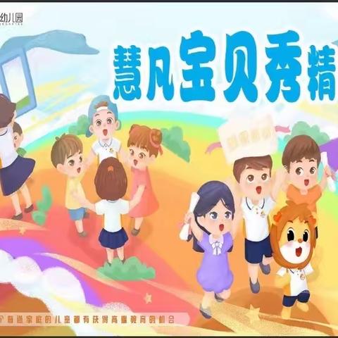 慧凡西城上筑幼儿园—慧凡宝贝秀起来展示活动
