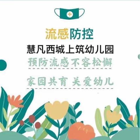 预防流感家园共防——预防流感温馨提示