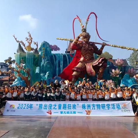 【慧凡联盟幼儿园】——秋季研学活动美篇