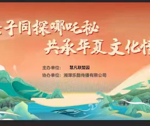 慧凡联盟园亲子运动会—— “亲子同探哪吒秘，共承华夏文化情”。