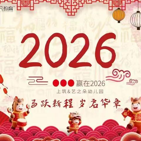 慧凡.西城上筑幼儿园2026年度学习成果展示暨亲子年会精彩回顾