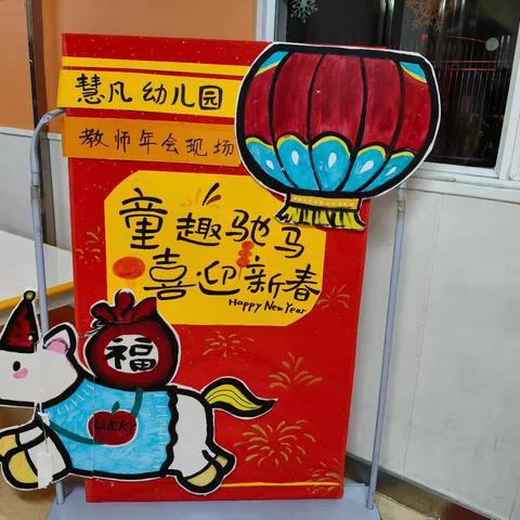 慧凡·西城上筑&艺之朵幼儿园教师年会