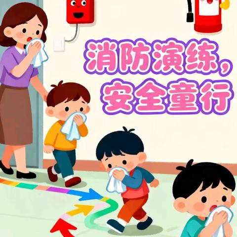 🔥防患于未“燃”🔥 慧凡幼儿园消防演习