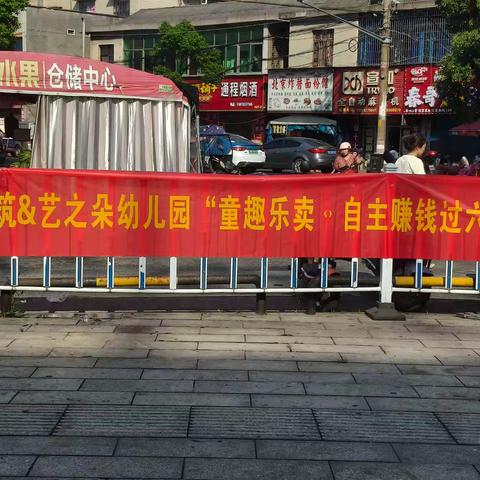 【童趣乐卖，自主赚钱过六一】上筑&艺之朵幼儿园跳蚤市场