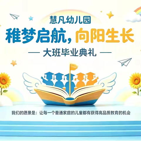 2026年慧凡幼儿园“稚梦启航，向阳生长”大班毕业典礼