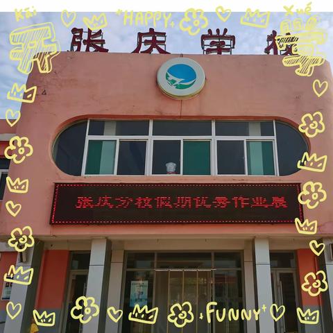 清凉一夏，“暑”你最棒——张庆分校147班暑假作业展示