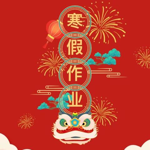 与“龙”共舞贺新春 寒假作业结硕果——张庆小学147班寒假作业展评