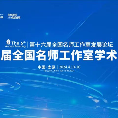 寻光而遇     追光而行——第六届全国名师工作室学术年会教育热点专题论坛纪实