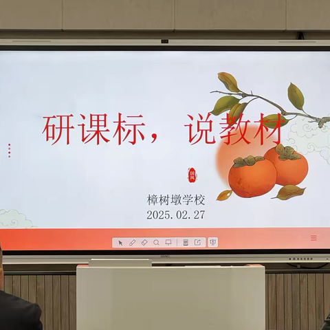 以声诵四季，感美景于心——樟树墩学校“研课标、说教材”活动