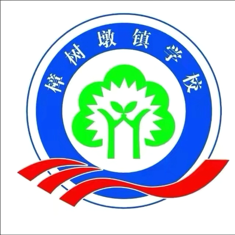 赛教深耕育素养 课堂提质绽新辉———樟树墩学校科学优质课活动 ‍ ‍