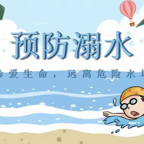 鲍峡镇花园幼儿园---防溺水安全教育活动