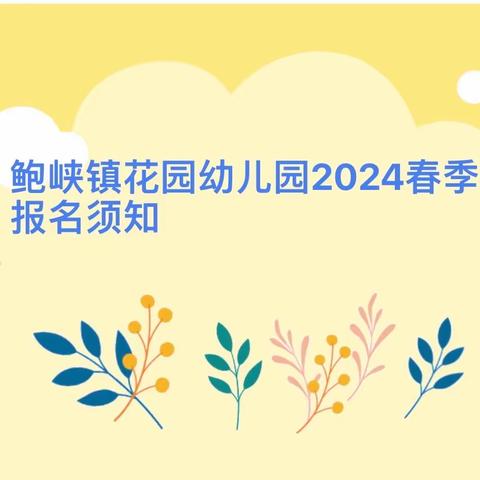 鲍峡镇花园幼儿园2024春季报名须知