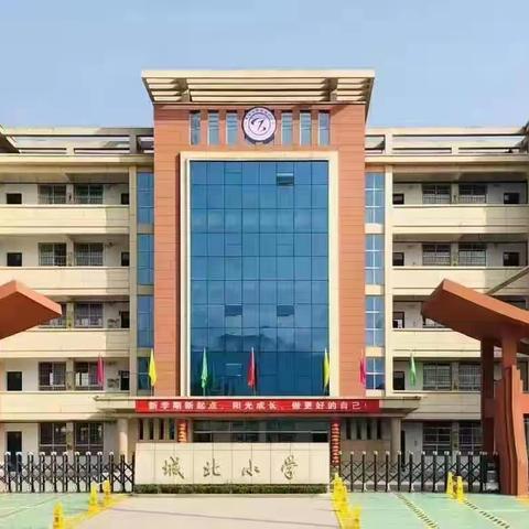 大力弘扬教育家精神  加快建设教育强国——南郑区城北小学2024年教师节庆祝暨表彰大会