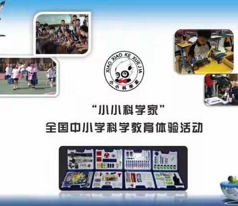 韶关市浈江区和平路小学"小小科学家"活动报名啦