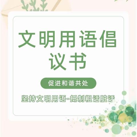 办人民满意教育|坚持文明用语 抵制粗话脏话——宿豫区大兴中心小学文明用语倡议书