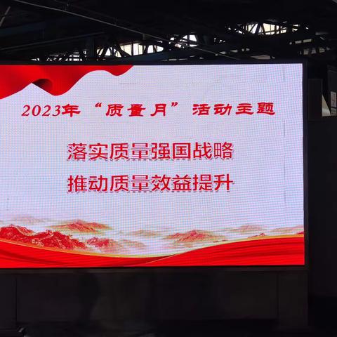 落实质量强国战略，推动质量效益提升———瑞特公司2023年“质量月”活动启动会