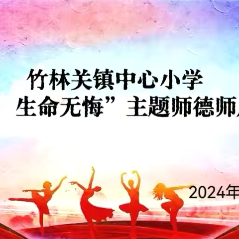 甘为人师筑师魂 ‍生命无悔绽芳华 ——竹林关镇中心小学举办师德师风演讲赛活动