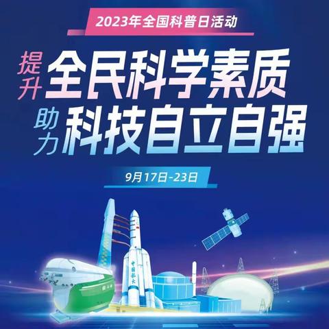 提升全民科学素质  助力科技自立自强 —枣庄十五中西校“全国科普日”活动掠影