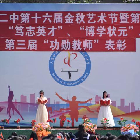 青春飞扬艺展芳华 逐梦远航秀我风采———大通二中第十六届金秋艺术节暨第三届“功勋教师”、第五届“一主题四评比”表彰活动