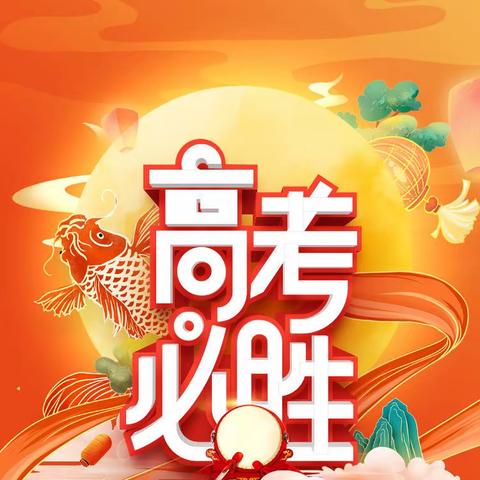 慕鸿鹄树千里高志 迎六月展万里鲲鹏  ——大通二中2024届高考出征壮行仪式隆重举行