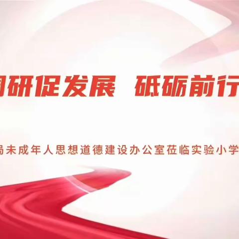 【汽开实小 经典德育】德育调研促发展 砥砺前行再提升——汽开区教育局领导莅临我校调研指导工作