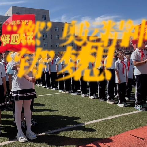 “燃”奥运精神 “铸”梦想之光 ——汽开区实验小学2024年秋季学期开学典礼