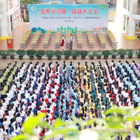 “培养小习惯，成就大人生”——钦州市子材小学2023年秋季学期一年级学生学习习惯现场比赛活动