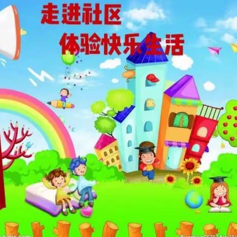 与“社”同行，温润成长——东城幼儿园“走进社区”暑期活动剪影