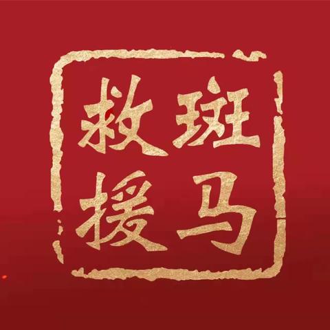 巨野县斑马应急救援队救援纪实－－（22件）2023年10月17日