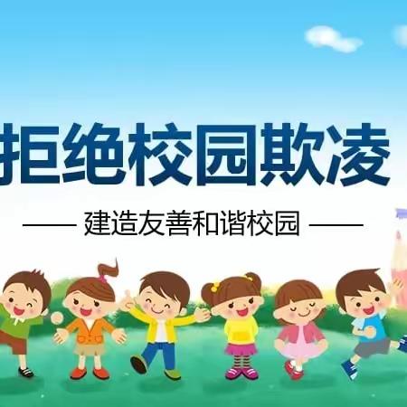 乐东县大安镇西黎小学—预防校园欺凌，共建和谐校园