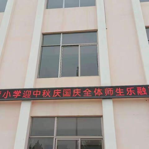 前营小学                  “迎中秋 庆国庆”主题活动