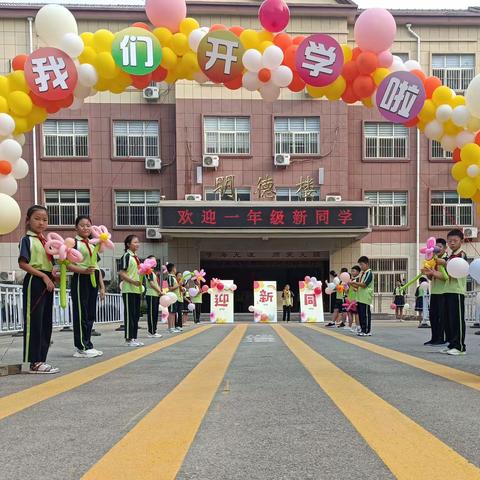 【放飞梦想  快乐起航】汶上县第五实验小学东和园校区一年级新生入学纪实