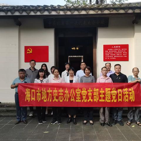 海口市地方史志办公室党支部 组织党员干部赴中共琼崖一大旧址开展“坚定理想信念、提升党性觉悟”主题党日活动