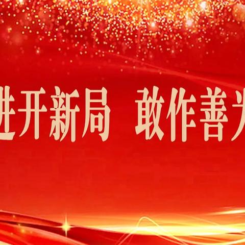 沁源教育一周工作简报（2024年4月28日—4月30日）