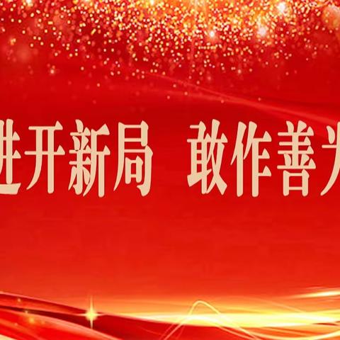 沁源教育一周工作简报（2024年5月6日—5月11日）