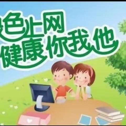 绿色阅读，文明上网，做新时代好少年——临汝镇白土泉小学开学第一周护苗宣传