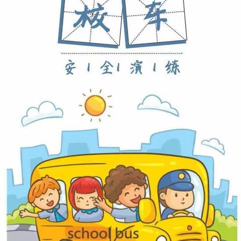 🚌【安全乘车·保驾护航】——枝江市百里洲镇凤良幼儿园校车安全演练活动🚌