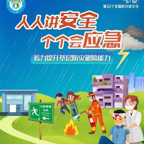 人人讲安全，个个会应急——凤良幼儿园5·12全国防灾减灾日知识宣传活动