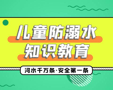 7月25日“世界预防溺水日”东乡区王桥镇小学防溺水安全宣传教育活动